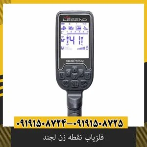 بررسی فلزیاب نقطه زن لجند