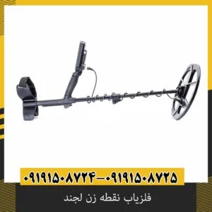 بهترین تنظیمات فلزیاب نقطه زن لجند