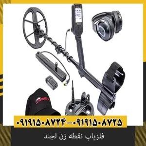 تست عمق فلزیاب نقطه زن لجند