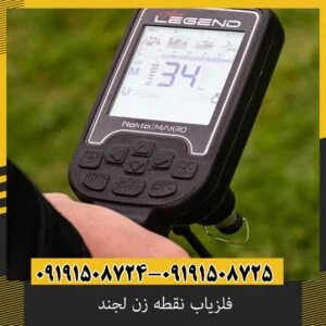فلزیاب نقطه زن لجند