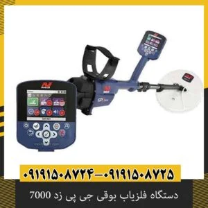 دستگاه فلزیاب بوقی جی پی زد 7000