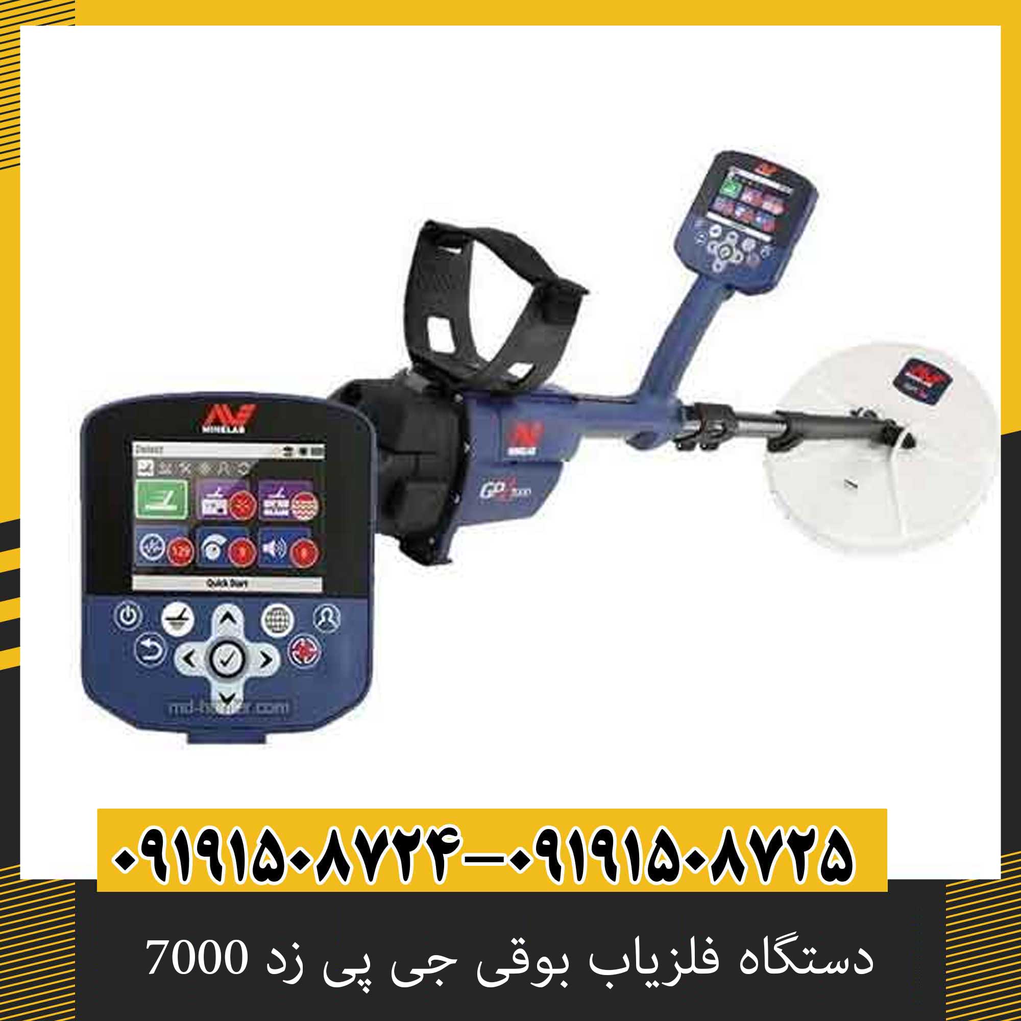 دستگاه فلزیاب بوقی جی پی زد 7000