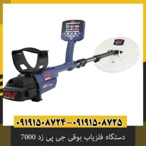 دستگاه فلزیاب بوقی جی پی زد 7000