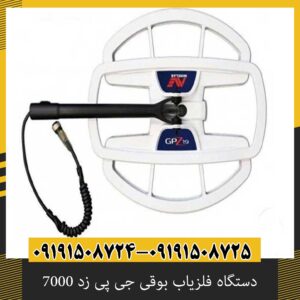 دستگاه فلزیاب بوقی جی پی زد 7000