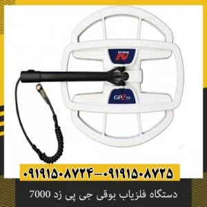 دستگاه فلزیاب بوقی جی پی زد 7000