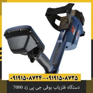 دستگاه فلزیاب بوقی جی پی زد 7000