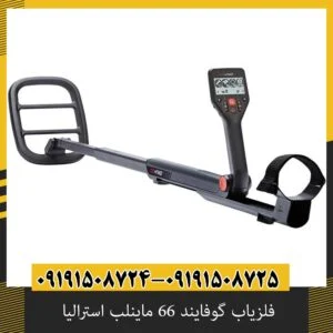 فلزیاب گوفایند 66 ماینلب استرالیا
