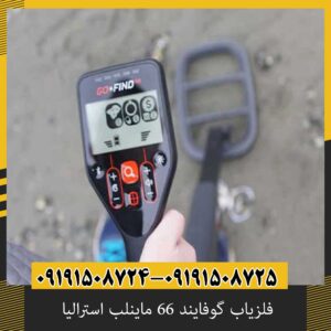 فلزیاب گوفایند 66 ماینلب استرالیا
