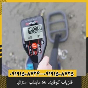 فلزیاب گوفایند 66 ماینلب استرالیا