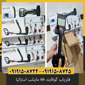 فلزیاب گوفایند 66 ماینلب استرالیا