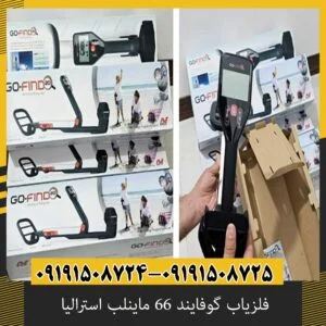 فلزیاب گوفایند 66 ماینلب استرالیا