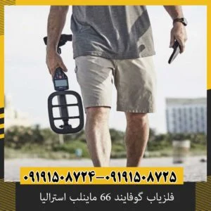 فلزیاب گوفایند 66 ماینلب استرالیا