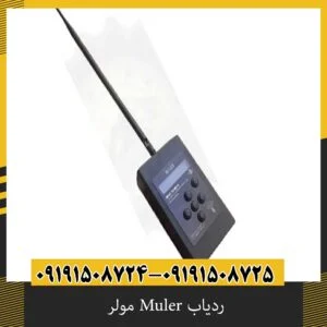 ردیاب Muler مولر