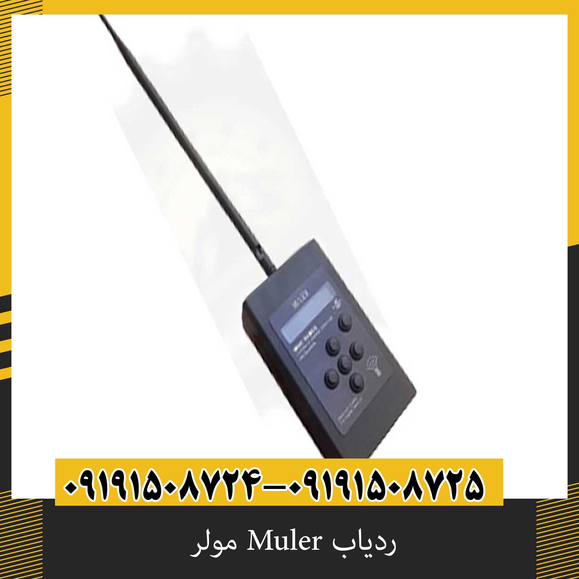 ردیاب Muler مولر