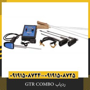 ردیاب GTR COMBO