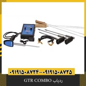 ردیاب GTR COMBO