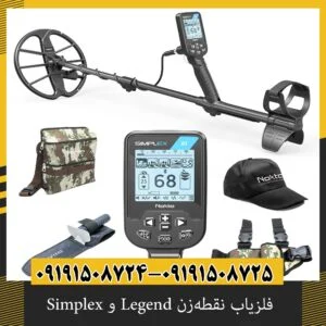 مقایسه فلزیاب لجند و سیمپلکس