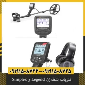 تفاوت فلزیاب Nokta Legend و Simplex