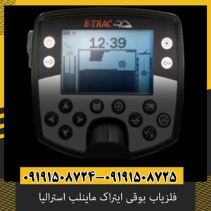 فلزیاب Minelab E-TRAC اصل استرالیا