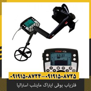 مشخصات فنی فلزیاب E-TRAC ماینلب