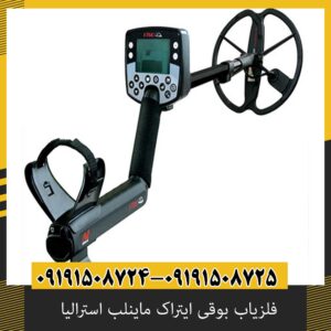 خرید فلزیاب بوقی ماینلب ایتراک