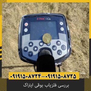 قیمت فلزیاب بوقی ایتراک