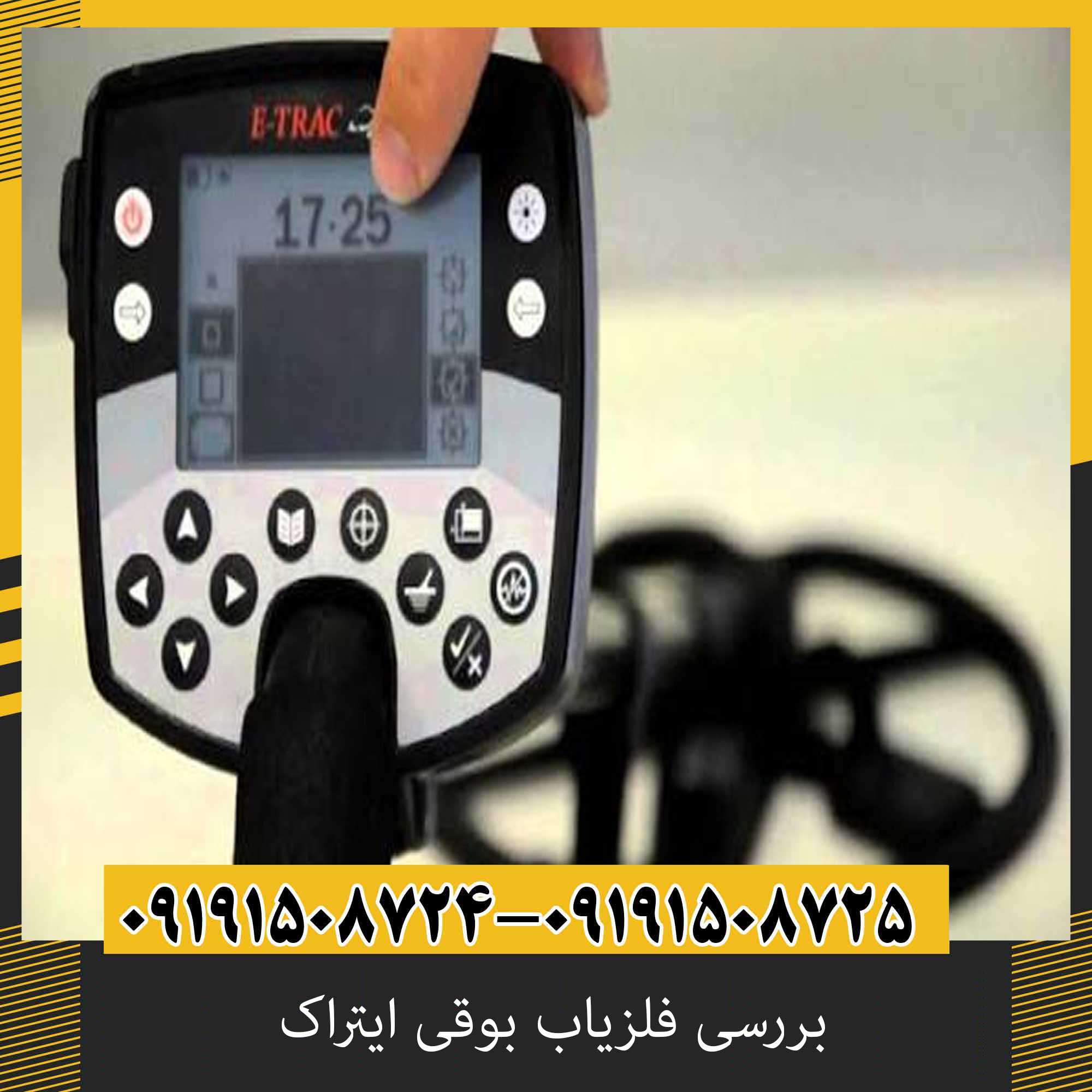 نحوه کار فلزیاب بوقی ایتراک