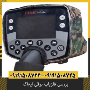 مزایا و معایب فلزیاب بوقی ایتراک
