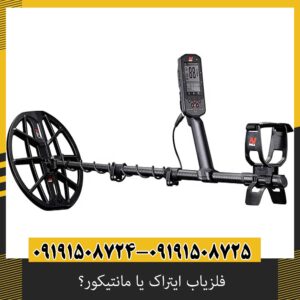 تفاوت فلزیاب ایتراک و مانتیکور