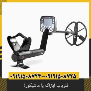 ایتراک بهتر است یا مانتیکور؟