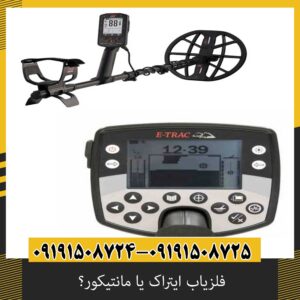 عمق فلزیاب ایتراک و مانتیکور