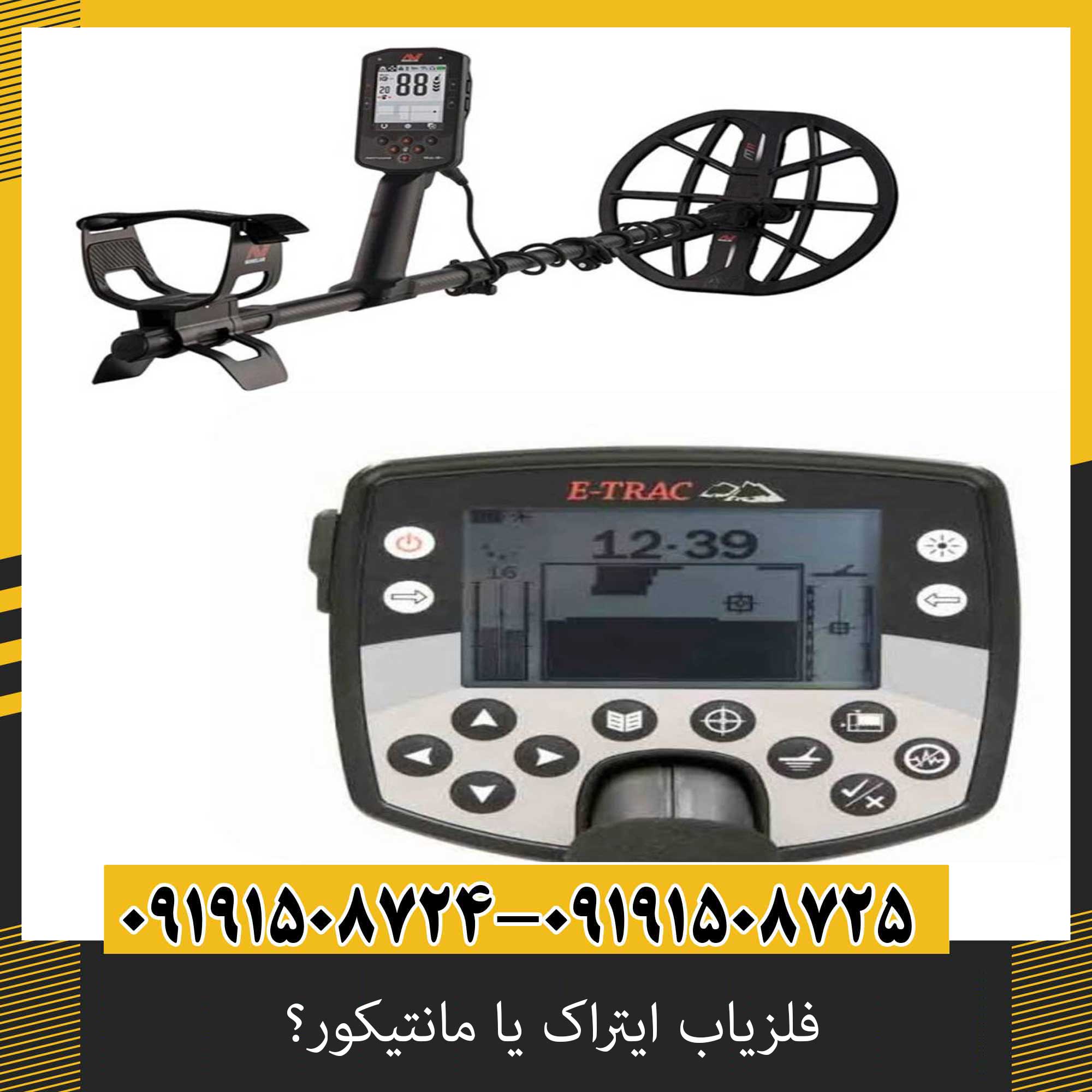 عمق فلزیاب ایتراک و مانتیکور