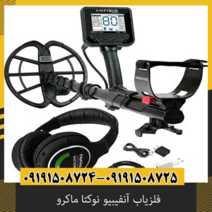 عمق کاوش فلزیاب آنفیبیو چقدر است؟