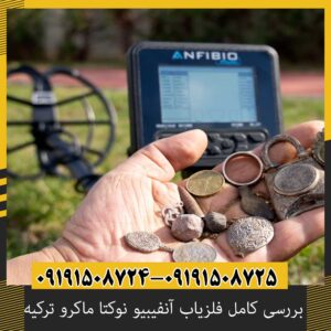 عمق کاوش فلزیاب آنفیبیو