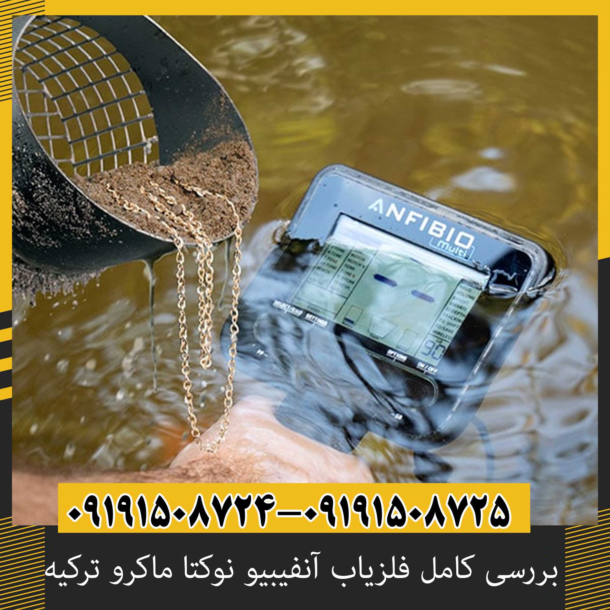 قیمت فلزیاب آنفیبیو نوکتا ماکرو