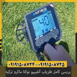 قدرت تفکیک فلزیاب آنفیبیو