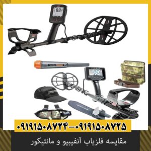 مقایسه عمق کاوش آنفیبیو و مانتیکور