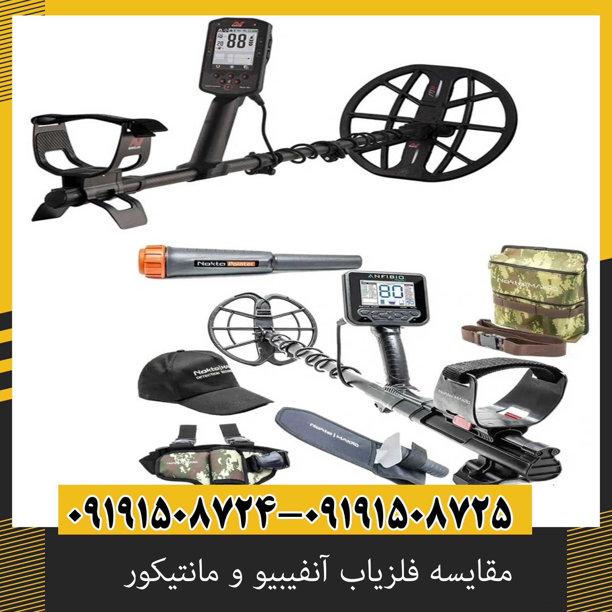 مقایسه عمق کاوش آنفیبیو و مانتیکور