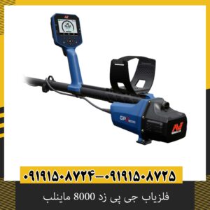فلزیاب جی پی زد 8000 ماینلب