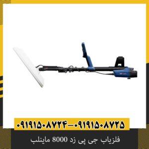فلزیاب جی پی زد 8000 ماینلب
