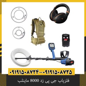 فلزیاب جی پی زد 8000 ماینلب