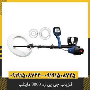 فلزیاب جی پی زد 8000 ماینلب