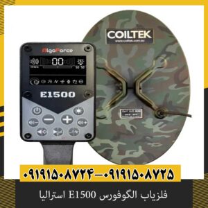 فلزیاب الگوفورس E1500 استرالیا