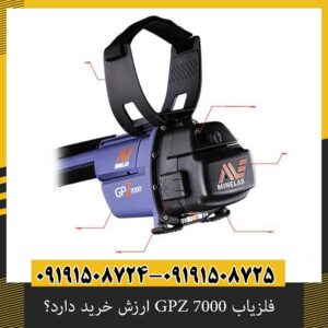 فلزیاب GPZ 7000 ارزش خرید دارد؟