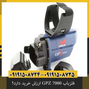 فلزیاب GPZ 7000 ارزش خرید دارد؟