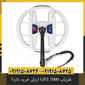 فلزیاب GPZ 7000 ارزش خرید دارد؟