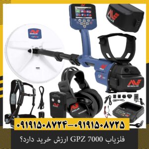 فلزیاب GPZ 7000 ارزش خرید دارد؟