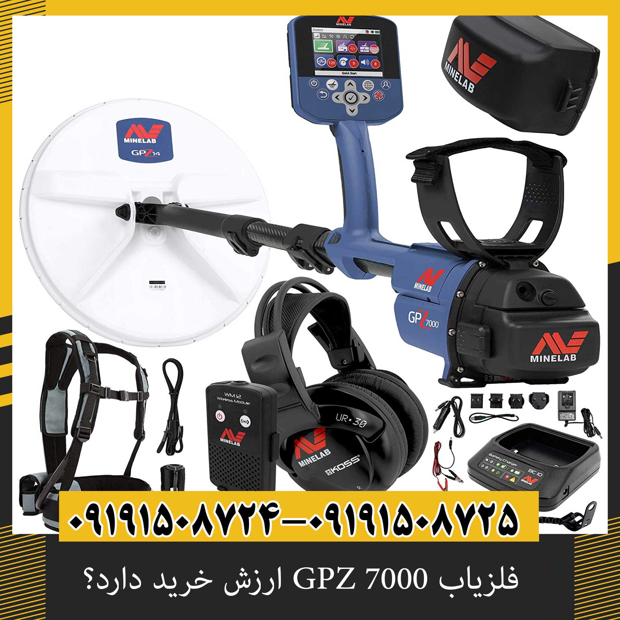 فلزیاب GPZ 7000 ارزش خرید دارد؟