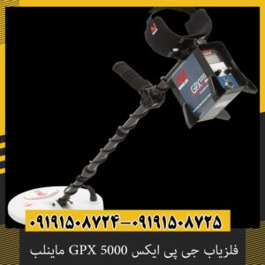 فلزیاب جی پی ایکس GPX 5000 ماینلب