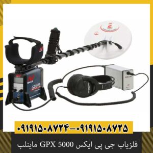 فلزیاب جی پی ایکس GPX 5000 ماینلب